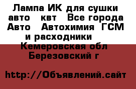 Лампа ИК для сушки авто 1 квт - Все города Авто » Автохимия, ГСМ и расходники   . Кемеровская обл.,Березовский г.